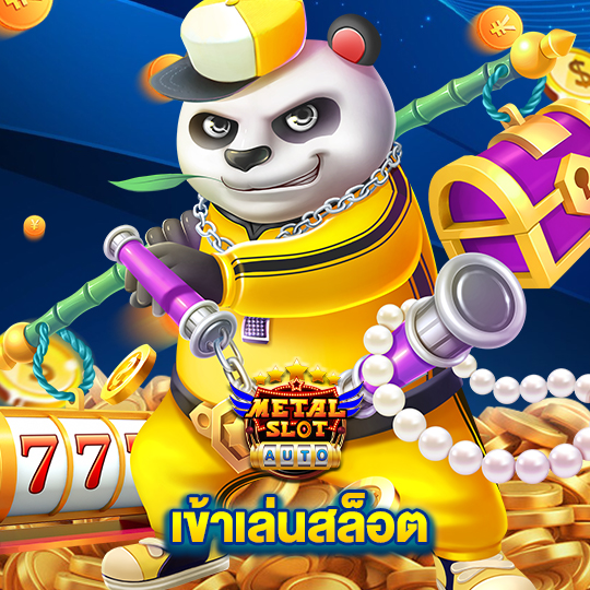 metalslot เข้าเล่นสล็อต