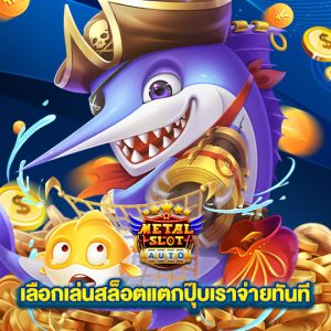 metalslot เลือกเล่นสล็อต แตกปุ๊บเราจ่ายทันที