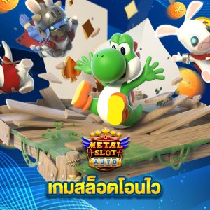 metalslot เกมสล็อตโอนไว