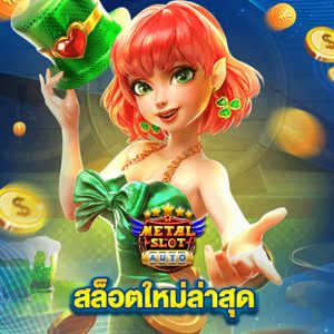 metalslot สล็อตใหม่ล่าสุด