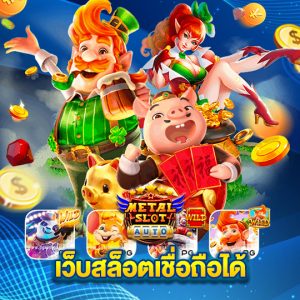 metalslot เว็บสล็อตเชื่อถือได้