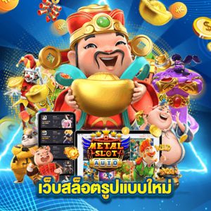 metalslot เว็บสล็อตรูปแบบใหม่