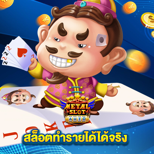 metalslot สล็อตทำรายได้ได้จริง