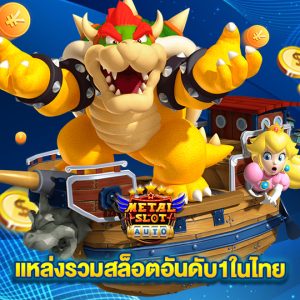 metalslot แหล่งรวมสล็อตอันดับ1ในไทย