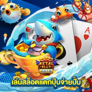 metalslot เล่นสล็อตแตกปุ๊บจ่ายปับ