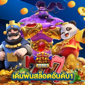 metalslot เดิมพันสล็อตอันดับ1