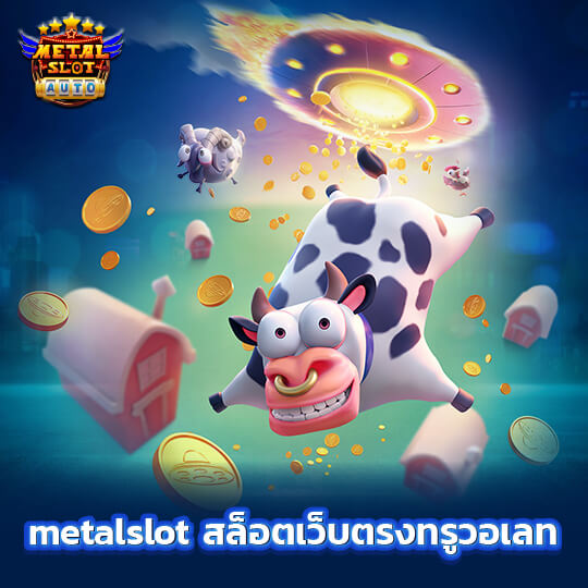 metalslot สล็อตเว็บตรงทรูวอเลท