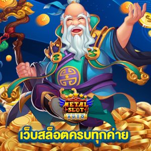 metalslot เว็บสล็อตครบทุกค่าย