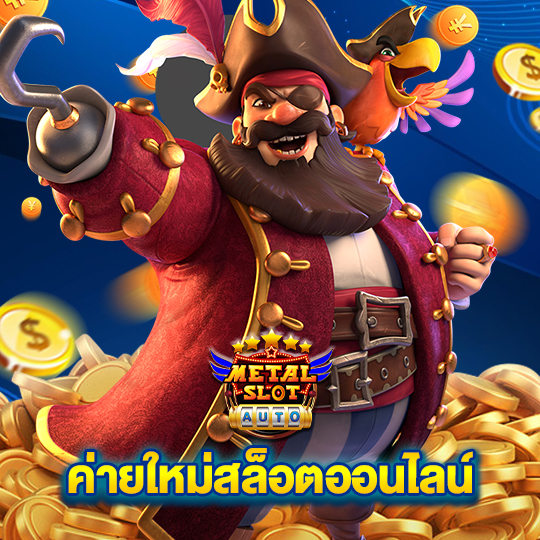 metalslot ค่ายใหม่สล็อตออนไลน์