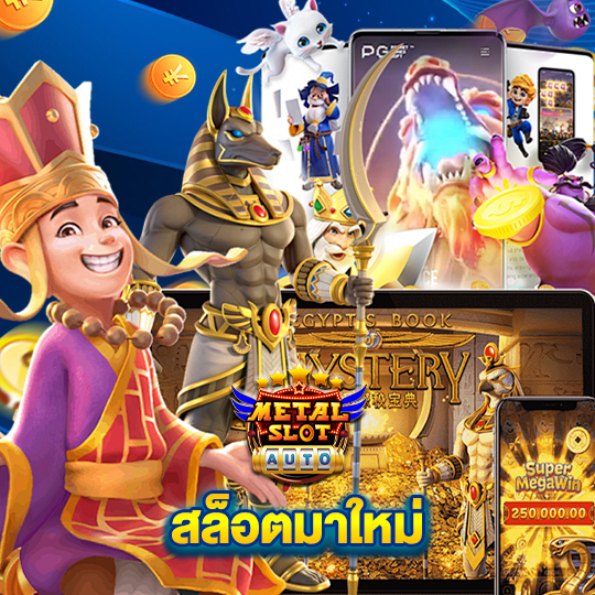 metalslot สล็อตมาใหม่