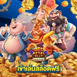 metalslot เข้าเล่นสล็อตฟรี