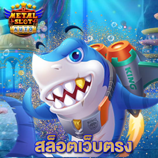 metalslot สล็อตเว็บตรง