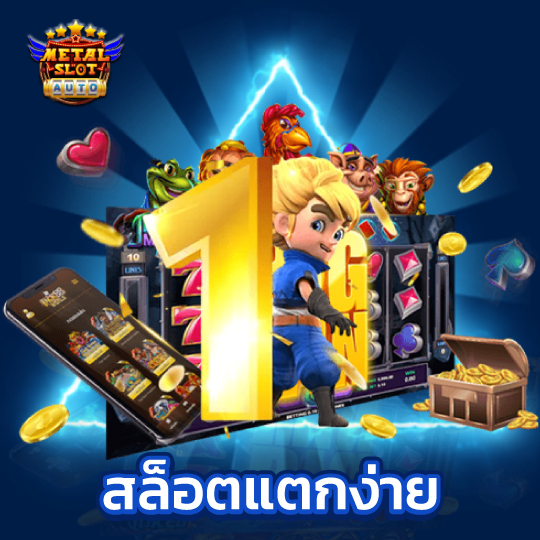 metalslot สล็อตแตกง่าย