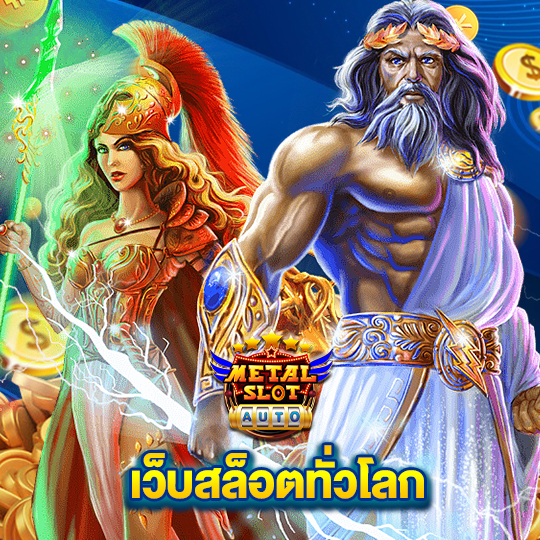 metalslot เว็บสล็อตทั่วโลก