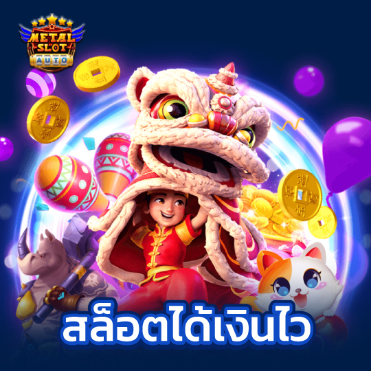 metalslot สล็อตได้เงินไว