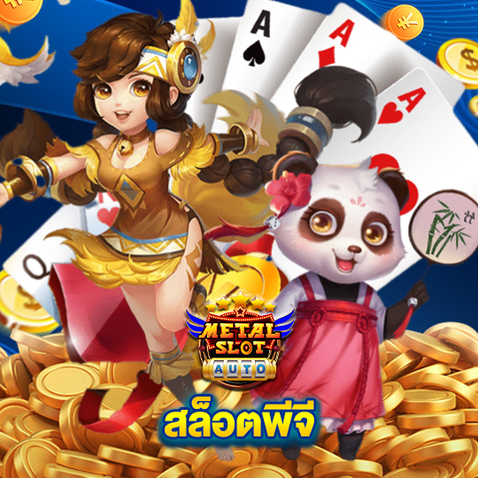 metalslot สล็อตพีจี