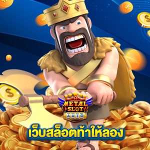 metalslot เว็บสล็อตท้าให้ลอง