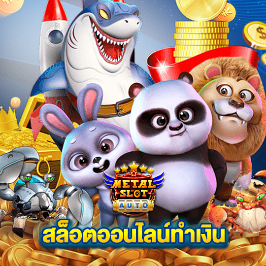 metalslot สล็อตออนไลน์ทำเงิน