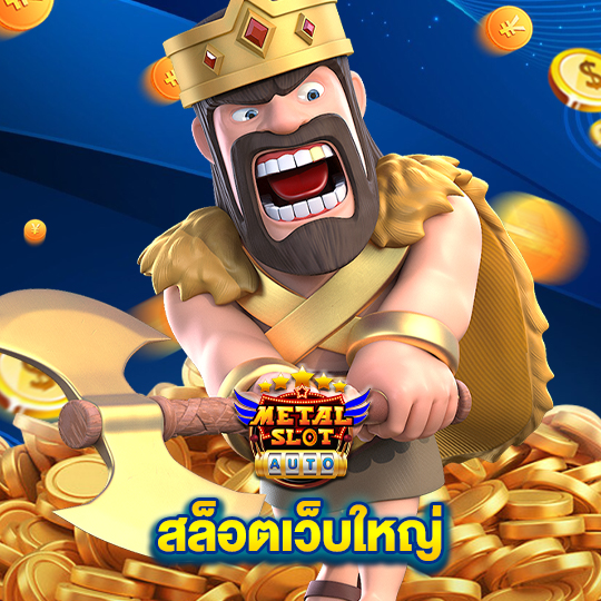 metalslot สล็อตเว็บใหญ่