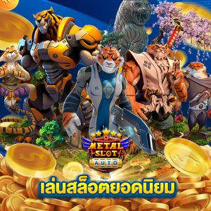 metalslot เล่นสล็อตยอดนิยม