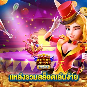 metalslot แหล่งรวมสล็อตเล่นง่าย