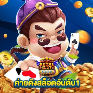 metalslot ค่ายดังสล็อตอันดับ1