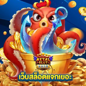 metalslot เว็บสล็อตแจกเยอะ