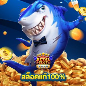 metalslot สล็อตแท้100%