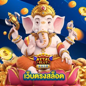 metalslot เว็บตรงสล็อต