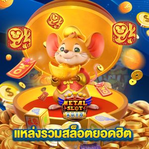 metalslot แหล่งรวมสล็อตยอดฮิต