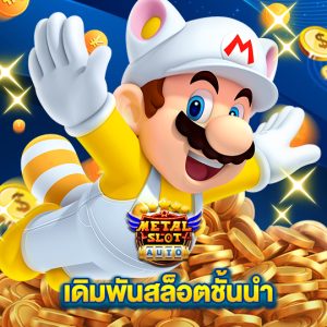 metalslot เดิมพันสล็อตชั้นนำ