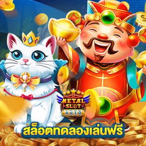 metalslot สล็อตทดลองเล่นฟรี