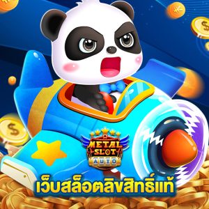 metalslot เว็บสล็อตลิขสิทธิ์แท้