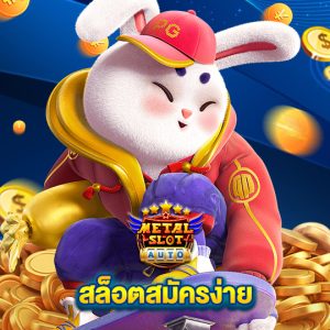 metalslot สล็อตสมัครง่าย