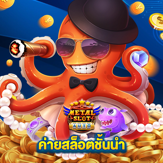 metalslot ค่ายสล็อตชั้นนำ