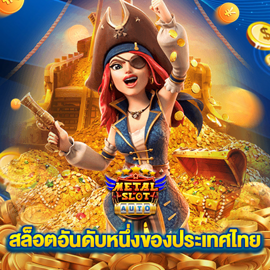 metalslot สล็อตอันดับหนึ่งของประเทศไทย