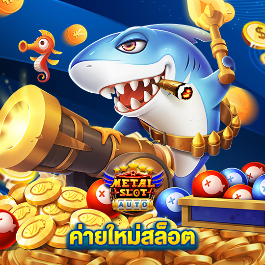 metalslot ค่ายใหม่สล็อต