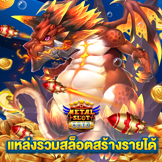 metalslot แหล่งรวมสล็อตสร้างรายได้