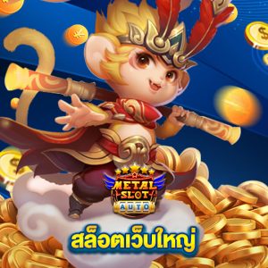 metalslot สล็อตเว็บใหญ่