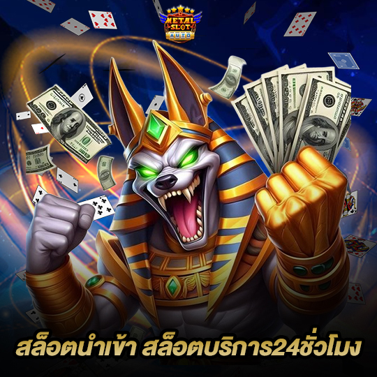 metalslot สล็อตนำเข้า สล็อตบริการ 24 ชั่วโมง