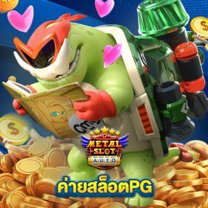 metalslot ค่ายสล็อตPG