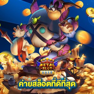 metalslot ค่ายสล็อตที่ดีที่สุด