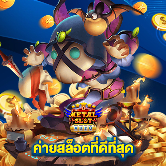 metalslot ค่ายสล็อตที่ดีที่สุด