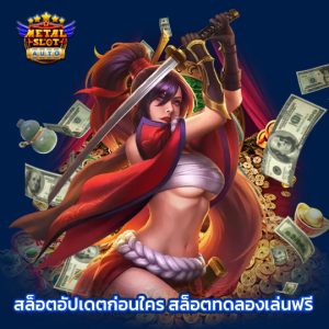 metalslot สล็อตอัปเดตก่อนใคร