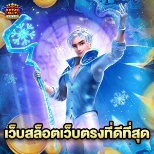 metalslot เว็บสล็อตเว็บตรงที่ดีที่สุด