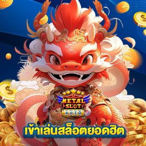 metalslot เข้าเล่นสล็อตยอดฮิต