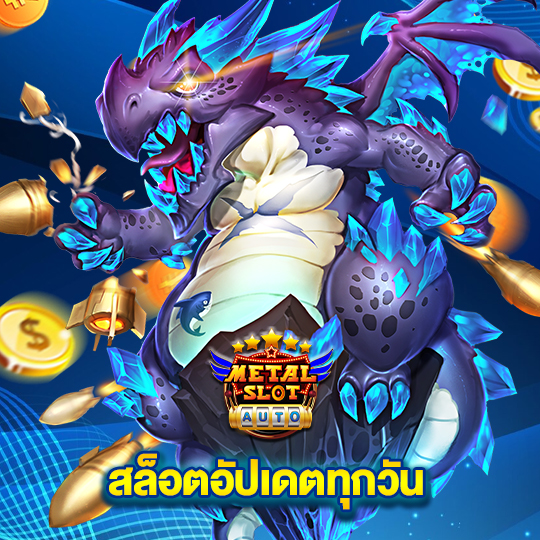 metalslot สล็อตอัปเดตทุกวัน