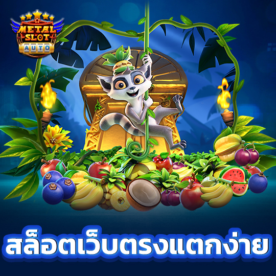 metalslot สล็อตเว็บตรงแตกง่าย