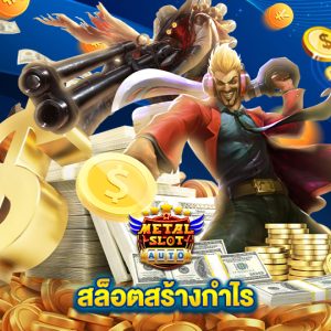 metalslot สล็อตสร้างกำไร