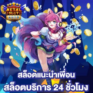 metalslot สล็อตแนะนำเพื่อน